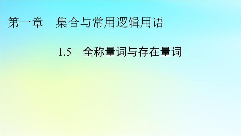 新教材2024版高中数学第一章集合与常用逻辑用语1.5全称量词与存在量词课件新人教A版必修第一册01