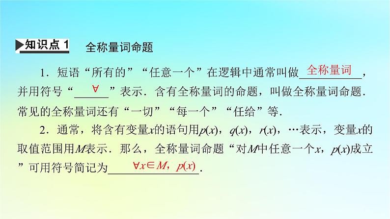 新教材2024版高中数学第一章集合与常用逻辑用语1.5全称量词与存在量词课件新人教A版必修第一册04