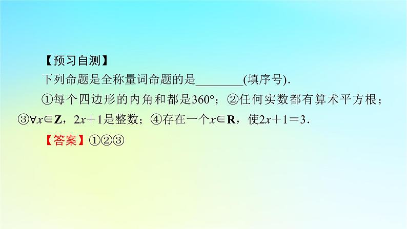 新教材2024版高中数学第一章集合与常用逻辑用语1.5全称量词与存在量词课件新人教A版必修第一册06