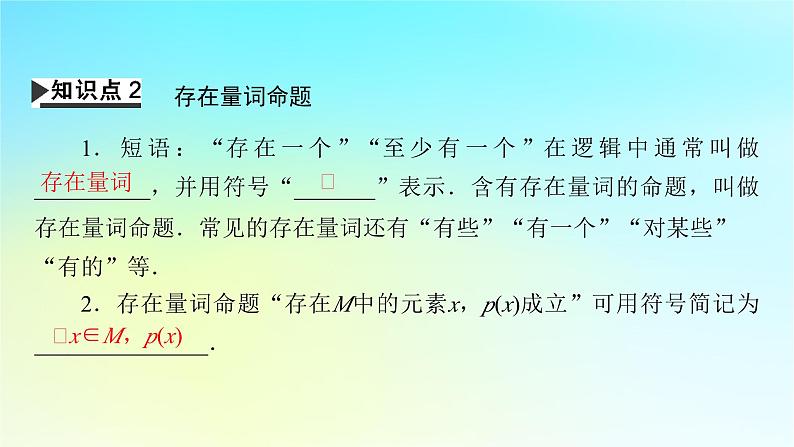新教材2024版高中数学第一章集合与常用逻辑用语1.5全称量词与存在量词课件新人教A版必修第一册07