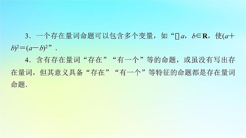 新教材2024版高中数学第一章集合与常用逻辑用语1.5全称量词与存在量词课件新人教A版必修第一册08