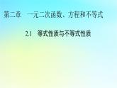 新教材2024版高中数学第二章一元二次函数方程和不等式2.1等式性质与不等式性质课件新人教A版必修第一册