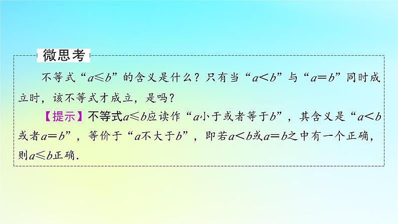 新教材2024版高中数学第二章一元二次函数方程和不等式2.1等式性质与不等式性质课件新人教A版必修第一册06