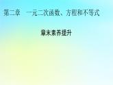 新教材2024版高中数学第二章一元二次函数方程和不等式章末素养提升课件新人教A版必修第一册