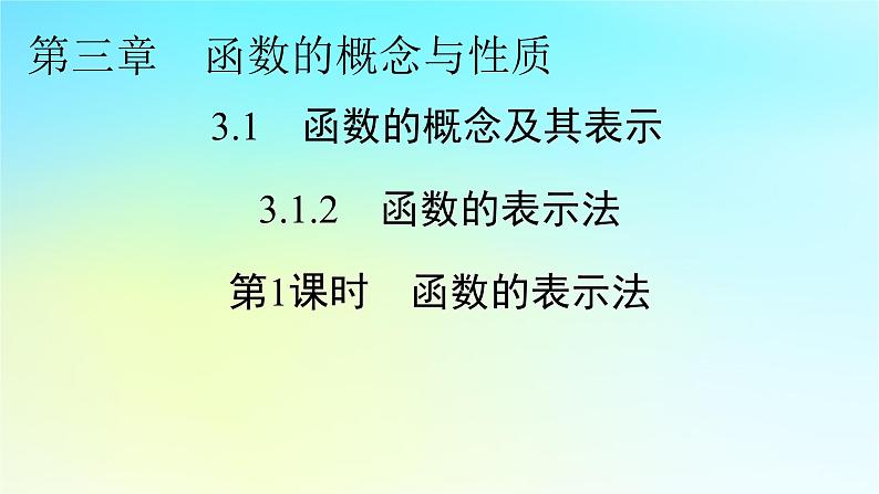 新教材2024版高中数学第三章函数的概念与性质3.1函数的概念及其表示3.1.2函数的表示法第一课时函数的表示法课件新人教A版必修第一册第1页