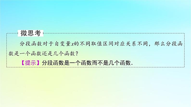 新教材2024版高中数学第三章函数的概念与性质3.1函数的概念及其表示3.1.2函数的表示法第二课时分段函数课件新人教A版必修第一册05