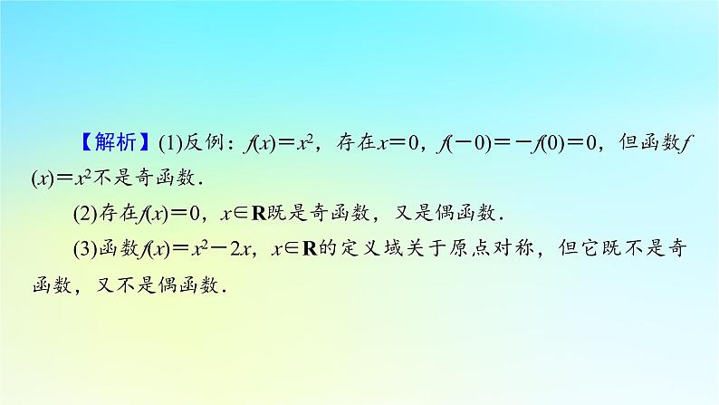 新教材2024版高中数学第三章函数的概念与性质3.2函数的基本性质3.2.2奇偶性课件新人教A版必修第一册06