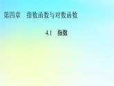 新教材2024版高中数学第四章指数函数与对数函数4.1指数课件新人教A版必修第一册