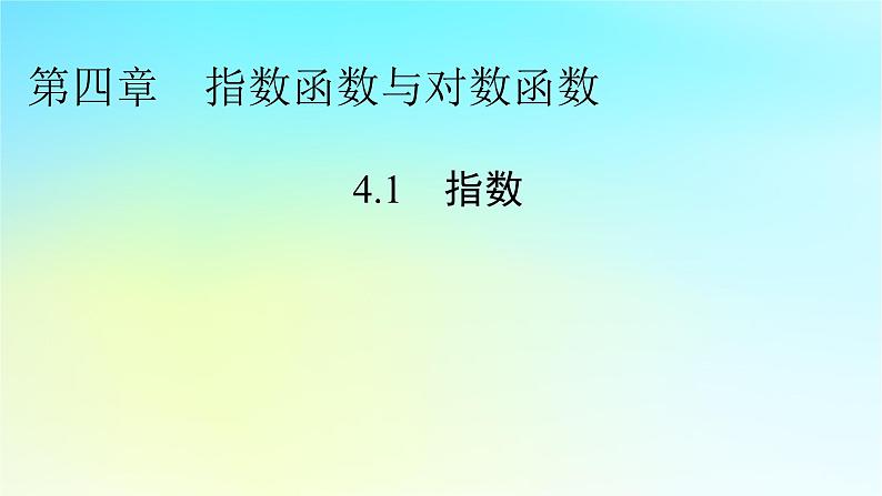 新教材2024版高中数学第四章指数函数与对数函数4.1指数课件新人教A版必修第一册第1页