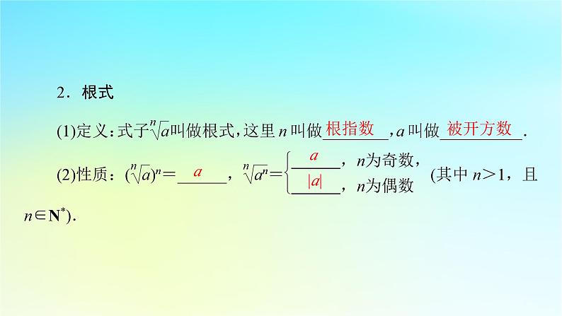 新教材2024版高中数学第四章指数函数与对数函数4.1指数课件新人教A版必修第一册第8页