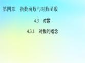 新教材2024版高中数学第四章指数函数与对数函数4.3对数4.3.1对数的概念课件新人教A版必修第一册