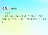 新教材2024版高中数学第四章指数函数与对数函数4.3对数4.3.1对数的概念课件新人教A版必修第一册