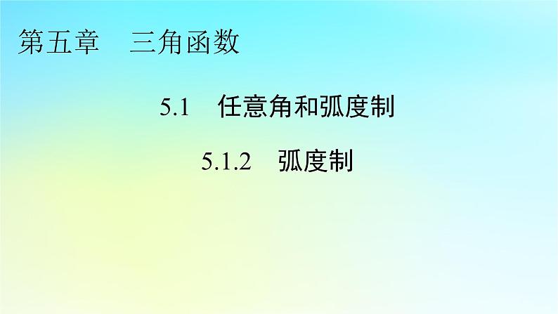 新教材2024版高中数学第五章三角函数5.1任意角和蝗制5.1.2蝗制课件新人教A版必修第一册01