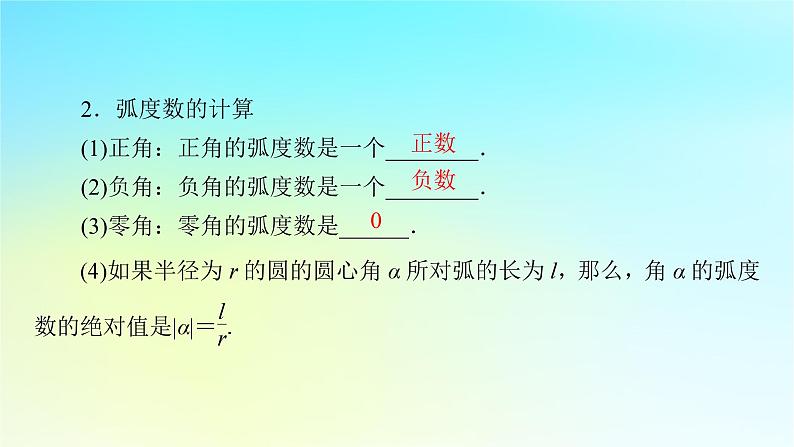 新教材2024版高中数学第五章三角函数5.1任意角和蝗制5.1.2蝗制课件新人教A版必修第一册05