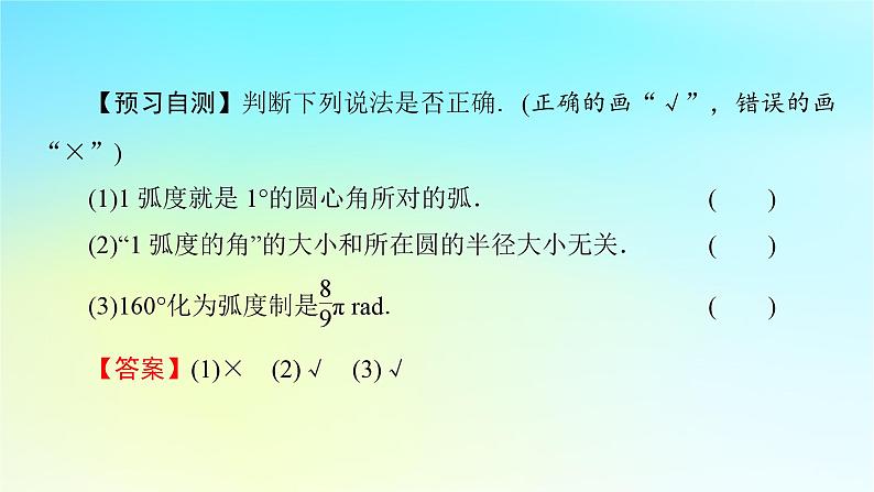 新教材2024版高中数学第五章三角函数5.1任意角和蝗制5.1.2蝗制课件新人教A版必修第一册08