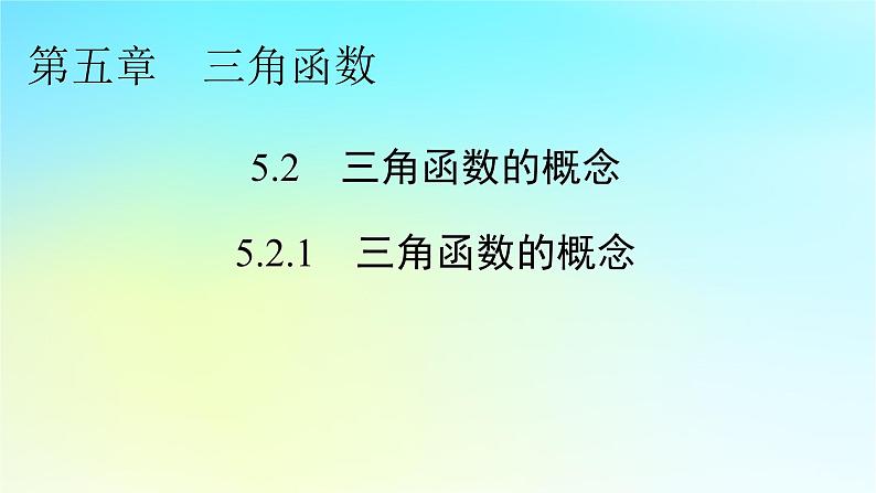 新教材2024版高中数学第五章三角函数5.2三角函数的概念5.2.1三角函数的概念课件新人教A版必修第一册01