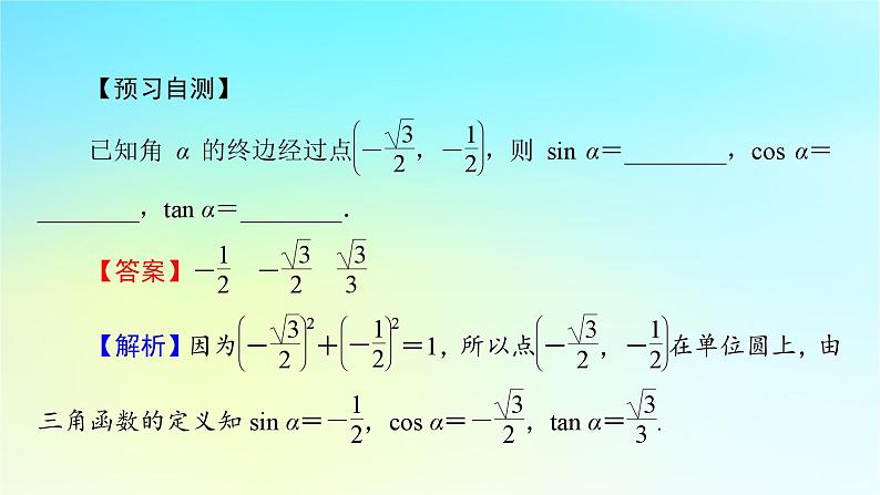 新教材2024版高中数学第五章三角函数5.2三角函数的概念5.2.1三角函数的概念课件新人教A版必修第一册07