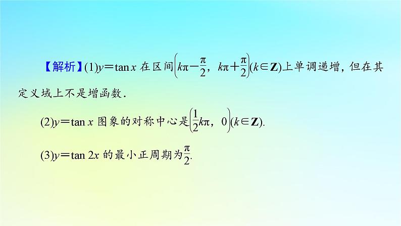 新教材2024版高中数学第五章三角函数5.4三角函数的图象与性质5.4.3正切函数的性质与图象课件新人教A版必修第一册第7页