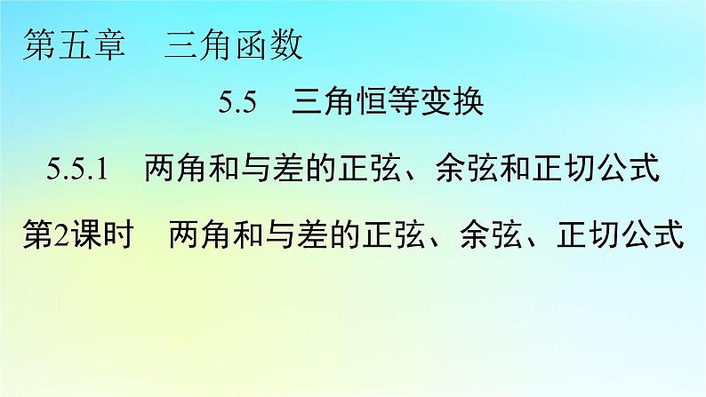 新教材2024版高中数学第五章三角函数5.5三角恒等变换5.5.1两角和与差的正弦余弦和正切公式第二课时两角和与差的正弦余弦正切公式课件新人教A版必修第一册第1页