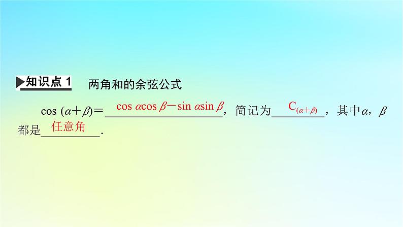 新教材2024版高中数学第五章三角函数5.5三角恒等变换5.5.1两角和与差的正弦余弦和正切公式第二课时两角和与差的正弦余弦正切公式课件新人教A版必修第一册第4页