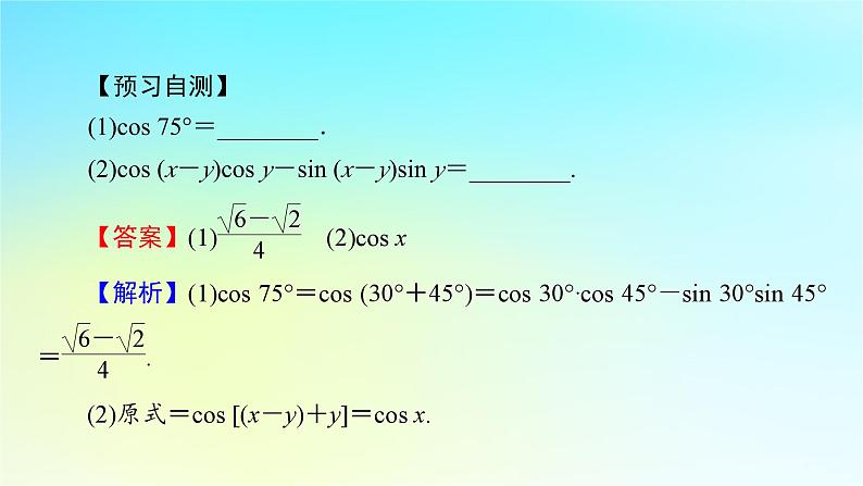 新教材2024版高中数学第五章三角函数5.5三角恒等变换5.5.1两角和与差的正弦余弦和正切公式第二课时两角和与差的正弦余弦正切公式课件新人教A版必修第一册第5页