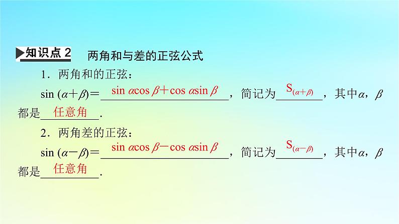新教材2024版高中数学第五章三角函数5.5三角恒等变换5.5.1两角和与差的正弦余弦和正切公式第二课时两角和与差的正弦余弦正切公式课件新人教A版必修第一册第6页