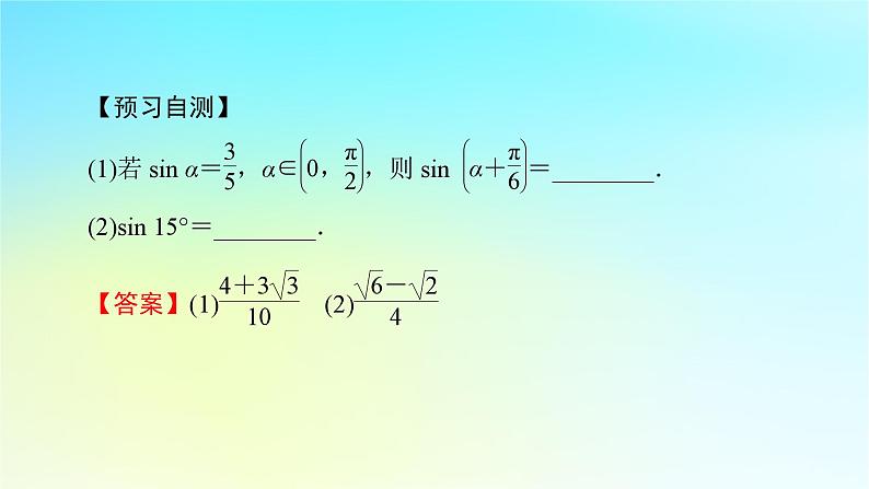 新教材2024版高中数学第五章三角函数5.5三角恒等变换5.5.1两角和与差的正弦余弦和正切公式第二课时两角和与差的正弦余弦正切公式课件新人教A版必修第一册第7页