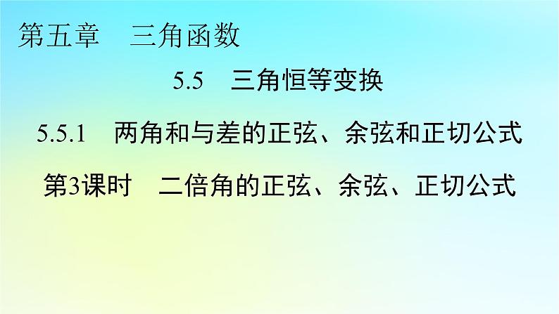 新教材2024版高中数学第五章三角函数5.5三角恒等变换5.5.1两角和与差的正弦余弦和正切公式第三课时二倍角的正弦余弦正切公式课件新人教A版必修第一册第1页
