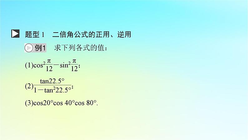 新教材2024版高中数学第五章三角函数5.5三角恒等变换5.5.1两角和与差的正弦余弦和正切公式第三课时二倍角的正弦余弦正切公式课件新人教A版必修第一册第8页