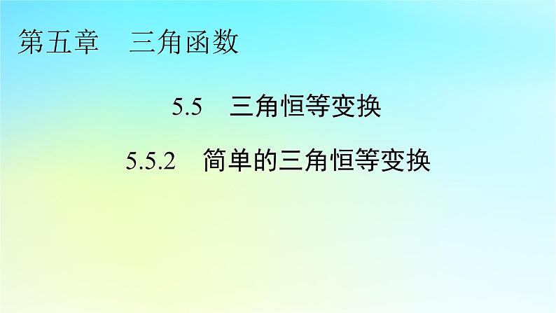 新教材2024版高中数学第五章三角函数5.5三角恒等变换5.5.2简单的三角恒等变换课件新人教A版必修第一册01