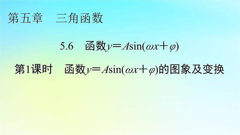 新教材2024版高中数学第五章三角函数5.6函数y=Asinωx+φ第一课时函数y＝Asinωx+φ的图象及变换课件新人教A版必修第一册01