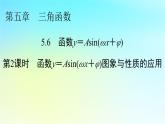 新教材2024版高中数学第五章三角函数5.6函数y=Asinωx+φ第二课时函数y＝Asinωx+φ图象与性质的应用课件新人教A版必修第一册