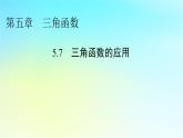 新教材2024版高中数学第五章三角函数5.7三角函数的应用课件新人教A版必修第一册