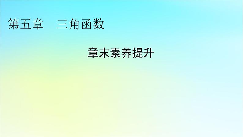 新教材2024版高中数学第五章三角函数章末素养提升课件新人教A版必修第一册01