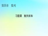 新教材2024版高中数学第四章数列习题课数列求和课件新人教A版选择性必修第二册