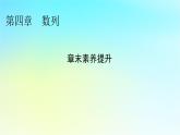 新教材2024版高中数学第四章数列章末素养提升课件新人教A版选择性必修第二册