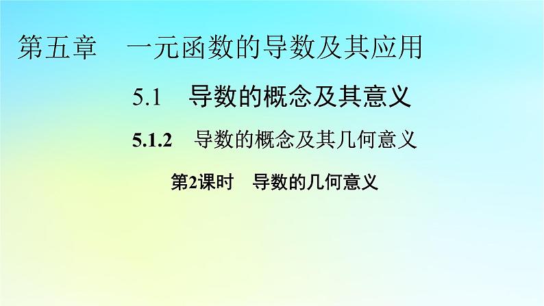 新教材2024版高中数学第五章一元函数的导数及其应用5.1导数的概念及其意义5.1.2导数的概念及其几何意义第二课时导数的几何意义课件新人教A版选择性必修第二册01
