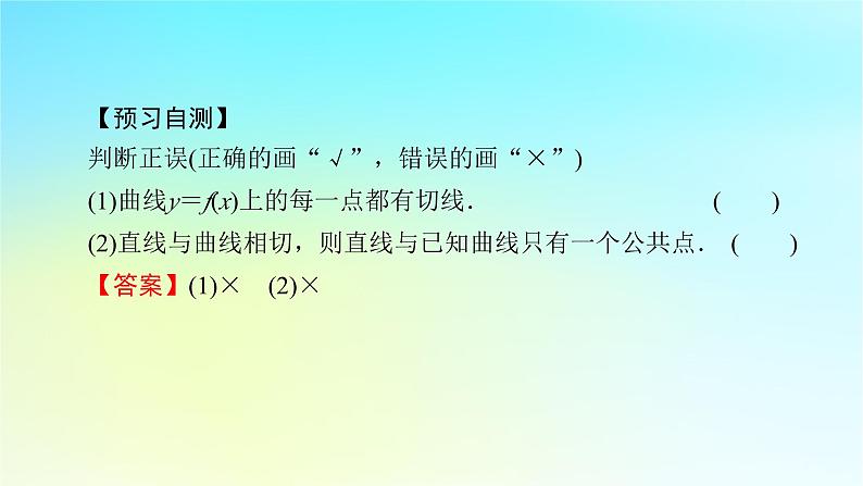 新教材2024版高中数学第五章一元函数的导数及其应用5.1导数的概念及其意义5.1.2导数的概念及其几何意义第二课时导数的几何意义课件新人教A版选择性必修第二册05