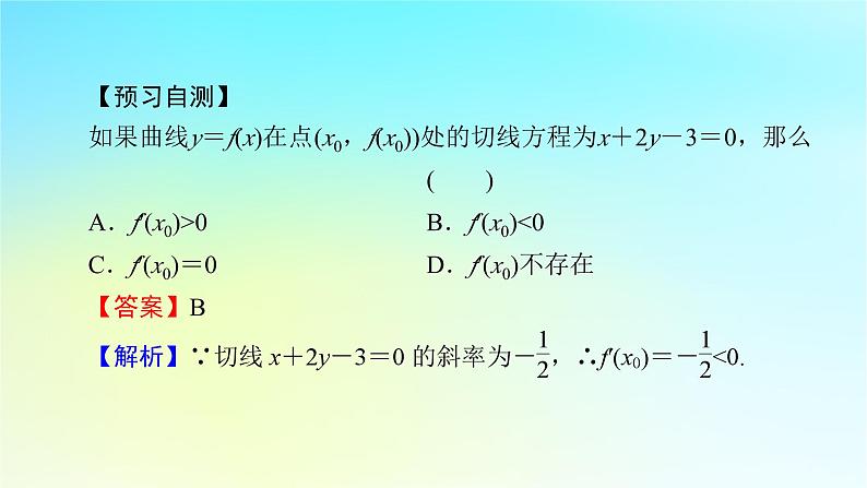 新教材2024版高中数学第五章一元函数的导数及其应用5.1导数的概念及其意义5.1.2导数的概念及其几何意义第二课时导数的几何意义课件新人教A版选择性必修第二册07