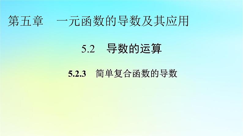 新教材2024版高中数学第五章一元函数的导数及其应用5.2导数的运算5.2.3简单复合函数的导数课件新人教A版选择性必修第二册第1页