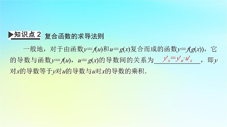 新教材2024版高中数学第五章一元函数的导数及其应用5.2导数的运算5.2.3简单复合函数的导数课件新人教A版选择性必修第二册第7页
