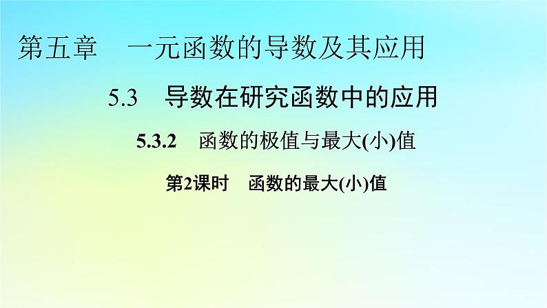 新教材2024版高中数学第五章一元函数的导数及其应用5.3导数在研究函数中的应用5.3.2函数的极值与最大小值第二课时函数的最大小值课件新人教A版选择性必修第二册第1页