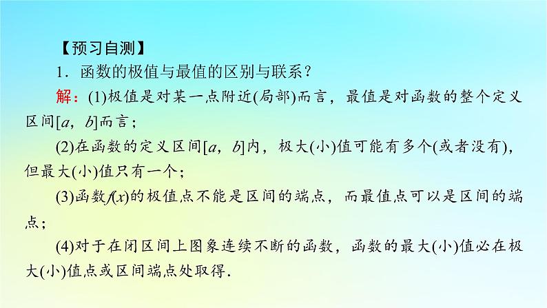 新教材2024版高中数学第五章一元函数的导数及其应用5.3导数在研究函数中的应用5.3.2函数的极值与最大小值第二课时函数的最大小值课件新人教A版选择性必修第二册第5页