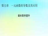 新教材2024版高中数学第五章一元函数的导数及其应用章末素养提升课件新人教A版选择性必修第二册