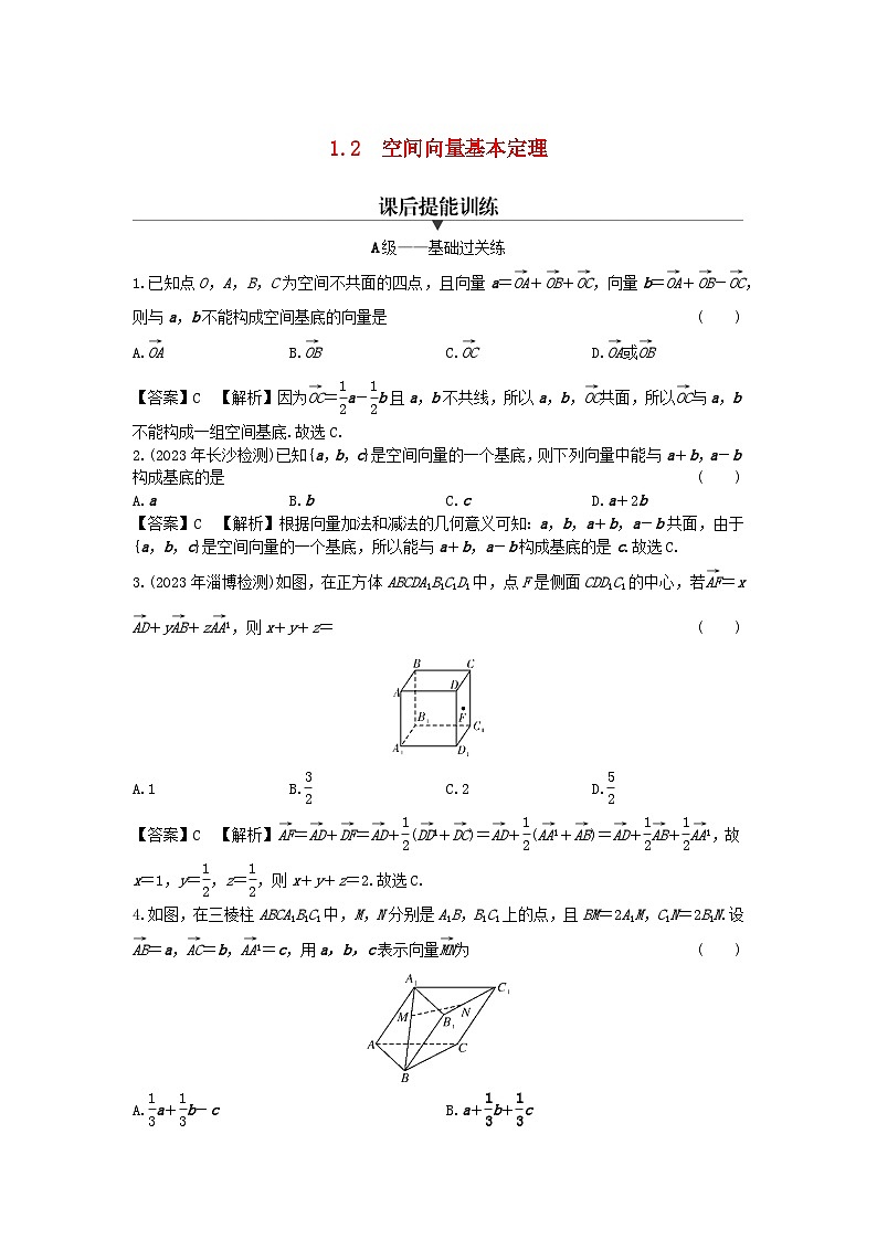 新教材2024版高中数学第一章空间向量与立体几何1.2空间向量基本定理课后提能训练新人教A版选择性必修第一册01