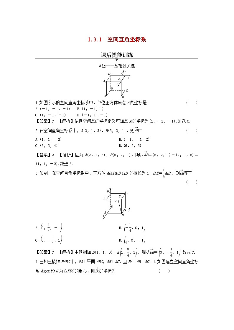 新教材2024版高中数学第一章空间向量与立体几何1.3空间向量及其运算的坐标表示1.3.1空间直角坐标系课后提能训练新人教A版选择性必修第一册01