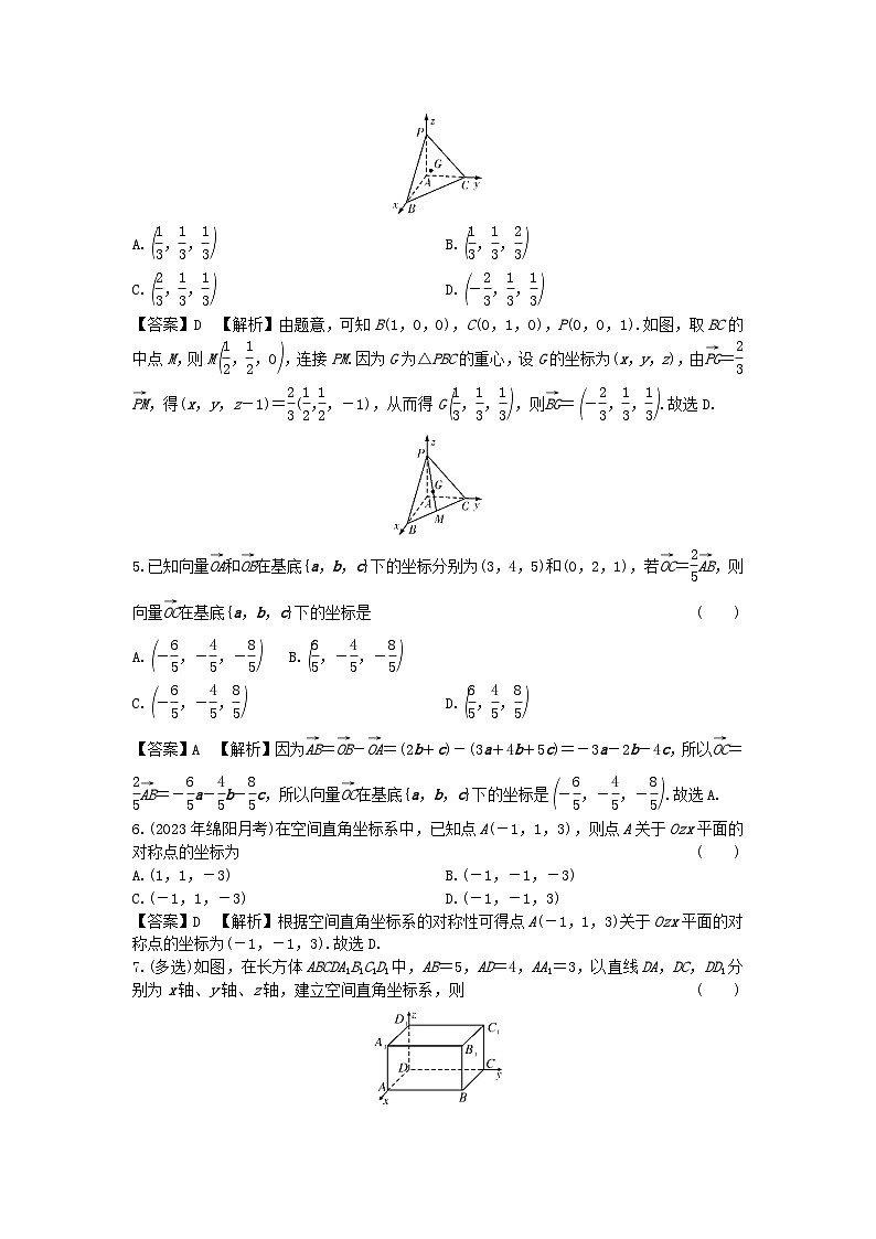 新教材2024版高中数学第一章空间向量与立体几何1.3空间向量及其运算的坐标表示1.3.1空间直角坐标系课后提能训练新人教A版选择性必修第一册02