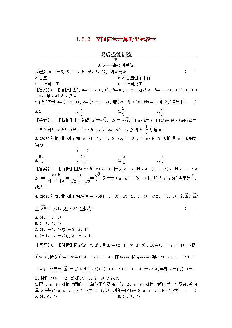 新教材2024版高中数学第一章空间向量与立体几何1.3空间向量及其运算的坐标表示1.3.2空间向量运算的坐标表示课后提能训练新人教A版选择性必修第一册01