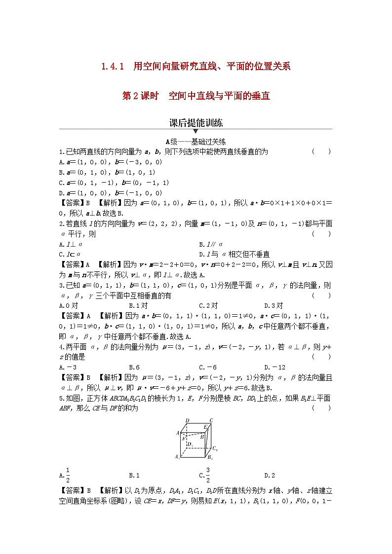 新教材2024版高中数学第一章空间向量与立体几何1.4空间向量的应用1.4.1用空间向量研究直线平面的位置关系第二课时空间中直线与平面的垂直课后提能训练新人教A版选择性必修第一册第1页