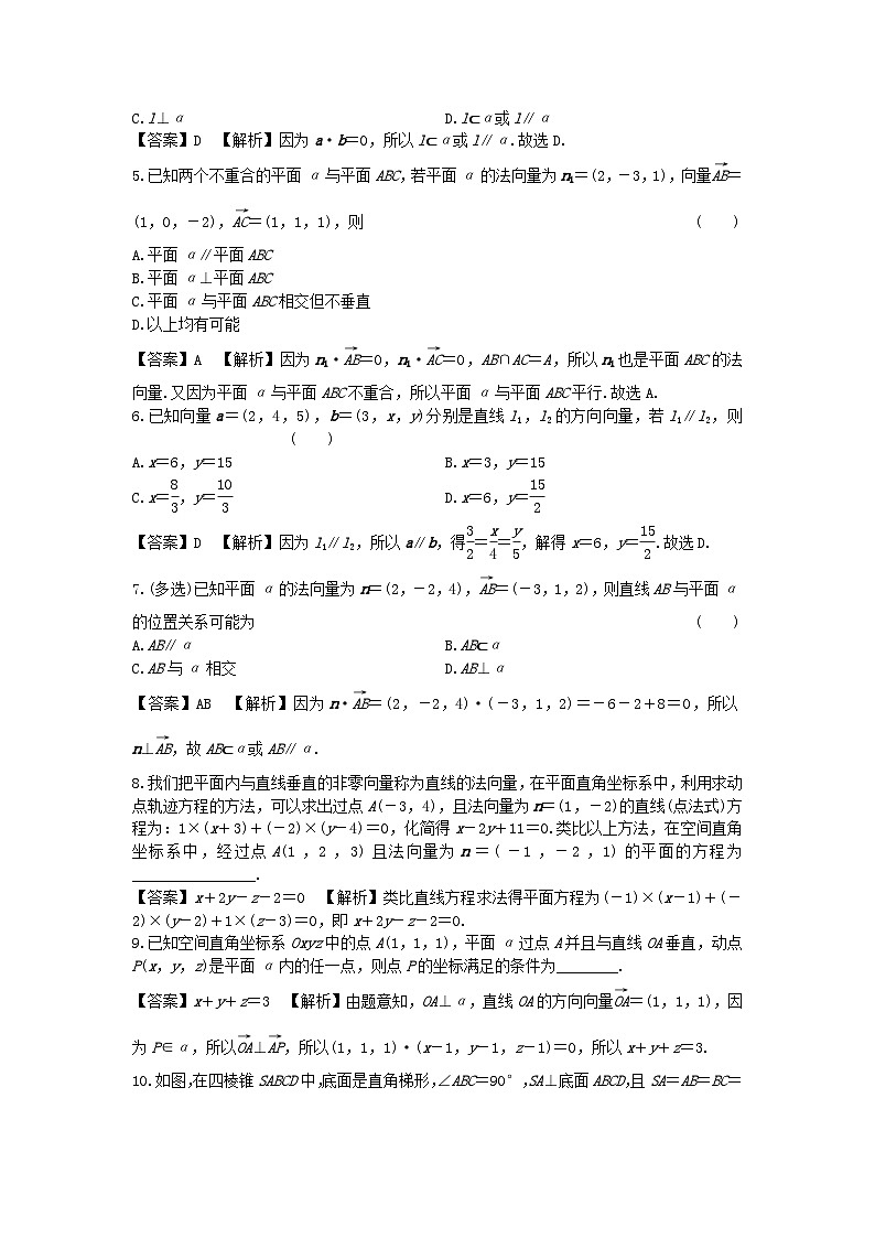 新教材2024版高中数学第一章空间向量与立体几何1.4空间向量的应用1.4.1第一课时空间中点直线和平面的向量表示空间中直线平面的平行课后提能训练新人教A版选择性必修第一册02